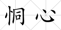恫心