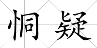 恫疑