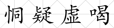 恫疑虛喝