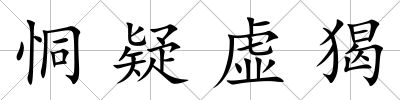 恫疑虛猲