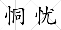 恫憂