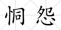 恫怨