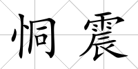 恫震