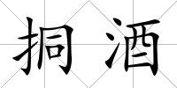 挏酒