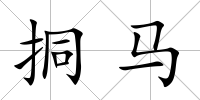 挏馬