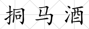 挏馬酒