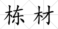 棟材