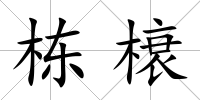 棟榱