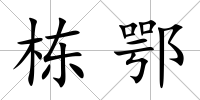 棟鄂