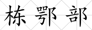 棟鄂部