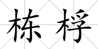 棟桴