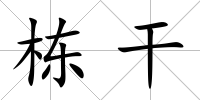 棟干