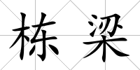 棟梁
