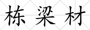 棟梁材