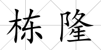 棟隆
