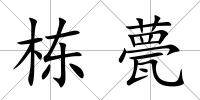 棟甍