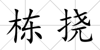棟撓