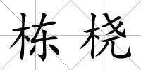 棟橈