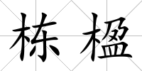 棟楹