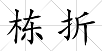 棟折