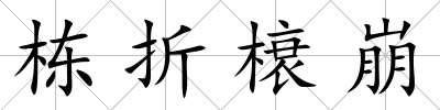 棟折榱崩