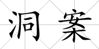洞案
