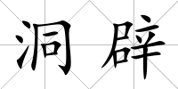 洞辟