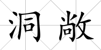 洞敞
