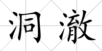 洞澈