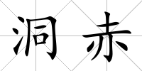 洞赤