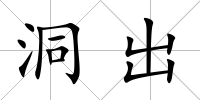 洞出