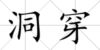 洞穿