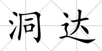 洞達