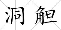 洞觛