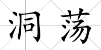 洞蕩