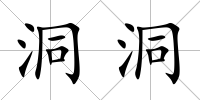 洞洞