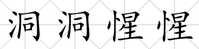 洞洞惺惺