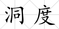 洞度