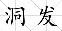 洞發(fā)