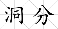 洞分