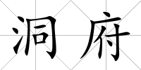洞府