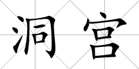 洞宮