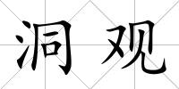 洞觀