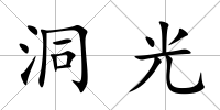 洞光