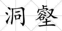 洞壑