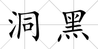 洞黑