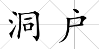 洞戶