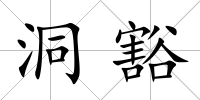 洞豁