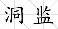 洞監