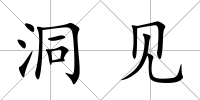 洞見
